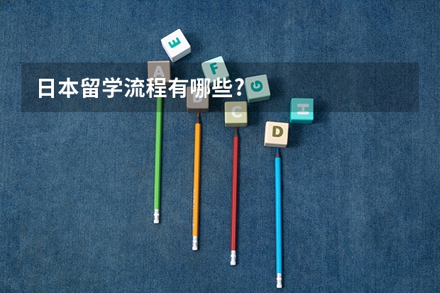 日本留学流程有哪些?