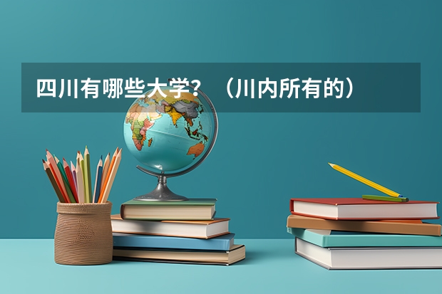 四川有哪些大学？（川内所有的）