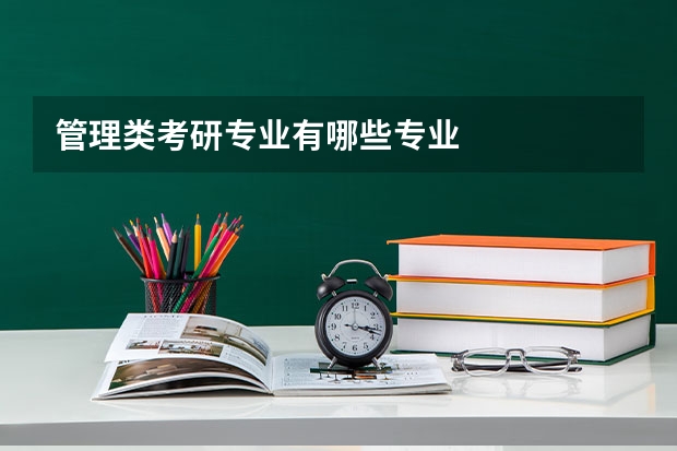 管理类考研专业有哪些专业