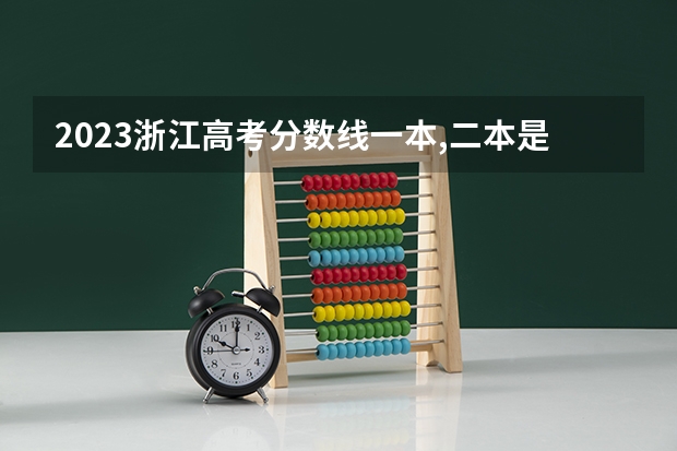 2023浙江高考分数线一本,二本是多少