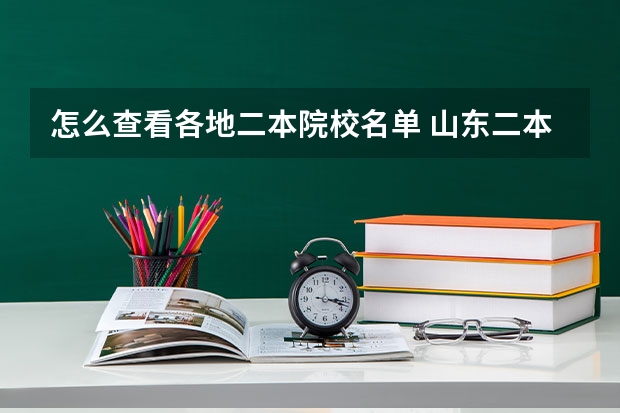怎么查看各地二本院校名单 山东二本学校名单