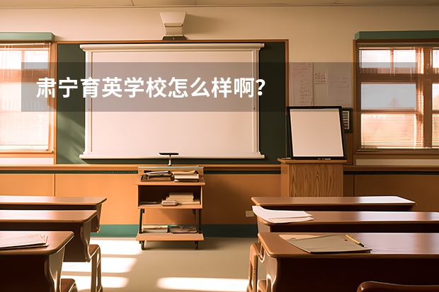肃宁育英学校怎么样啊？