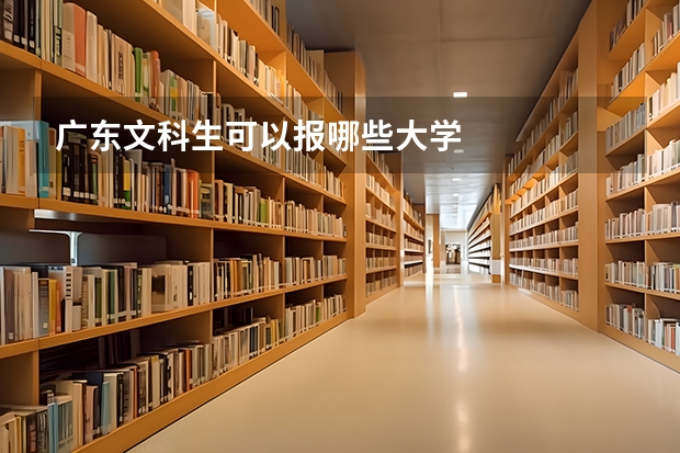 广东文科生可以报哪些大学