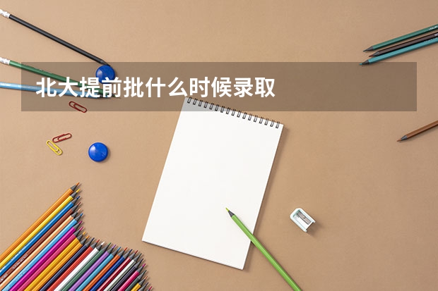 北大提前批什么时候录取