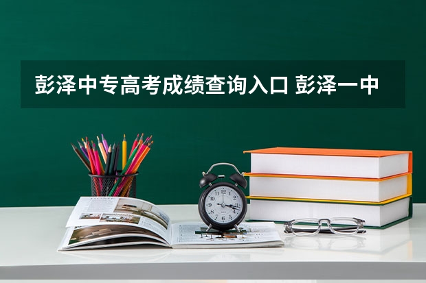 彭泽中专高考成绩查询入口 彭泽一中高考成绩