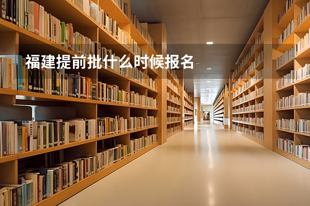 福建提前批什么时候报名