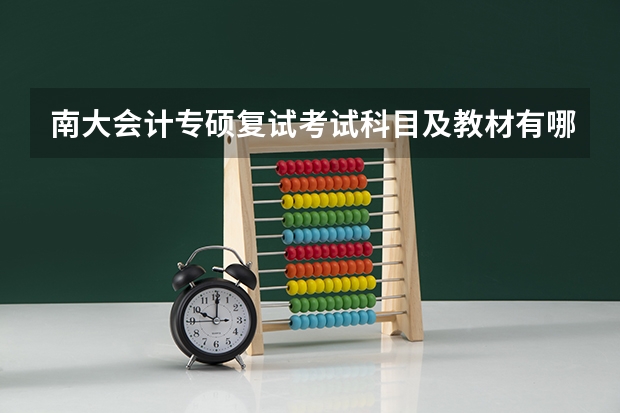 南大会计专硕复试考试科目及教材有哪些