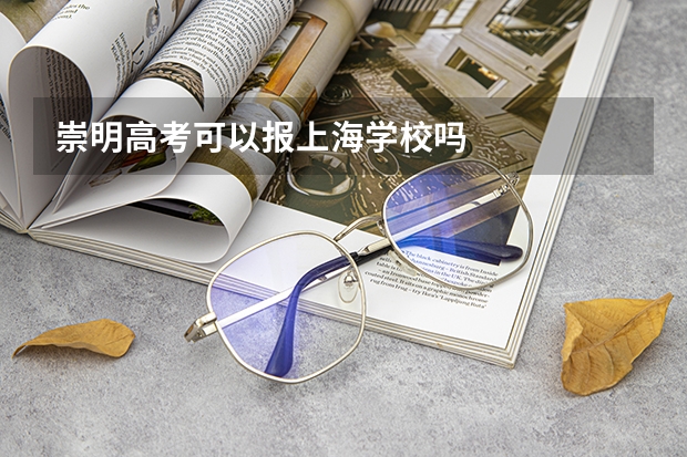 崇明高考可以报上海学校吗