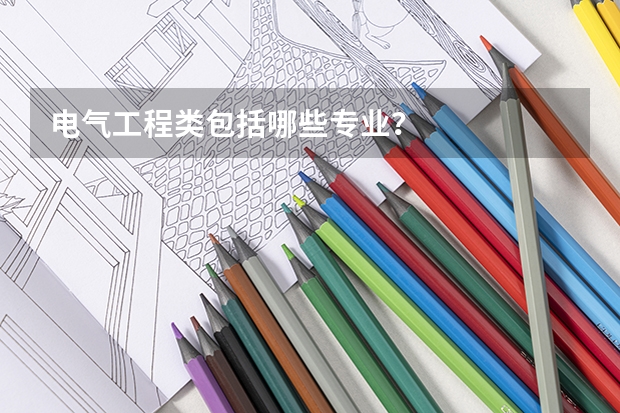 电气工程类包括哪些专业?