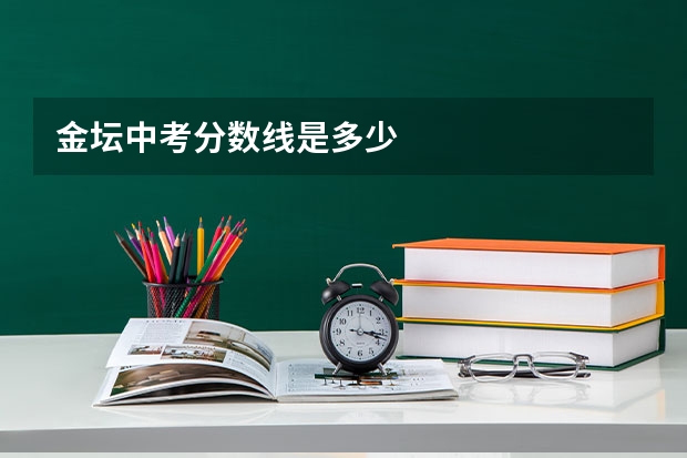 金坛中考分数线是多少