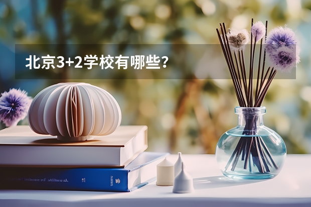 北京3+2学校有哪些？