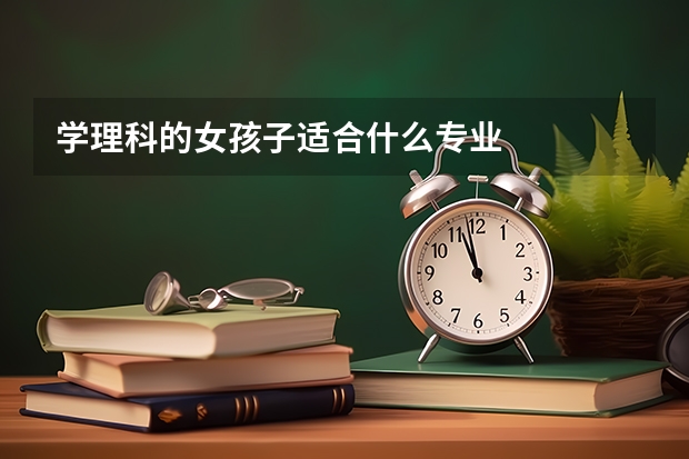 学理科的女孩子适合什么专业