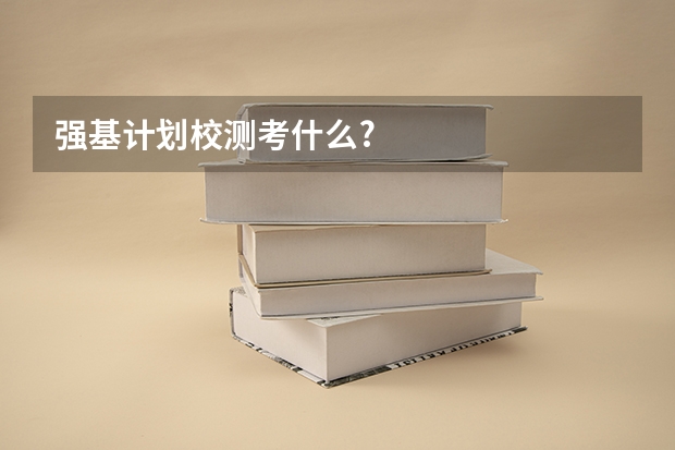 强基计划校测考什么?