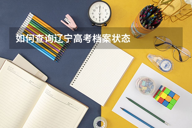 如何查询辽宁高考档案状态