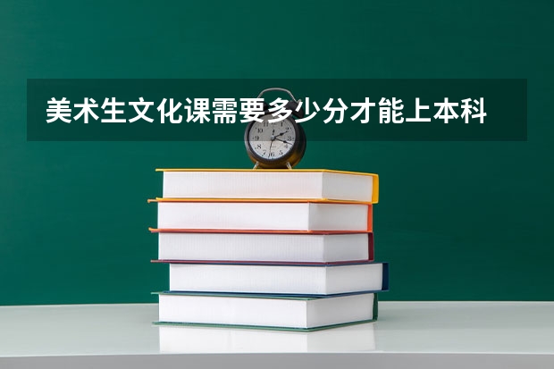 美术生文化课需要多少分才能上本科