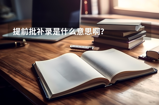 提前批补录是什么意思啊？
