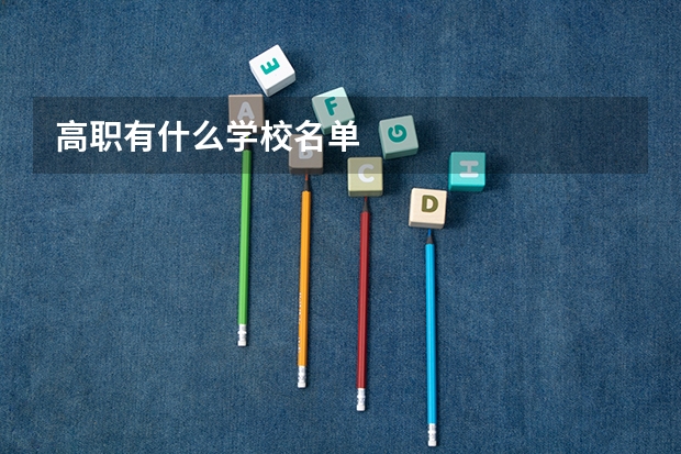 高职有什么学校名单