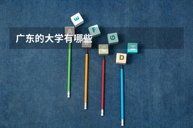 广东的大学有哪些