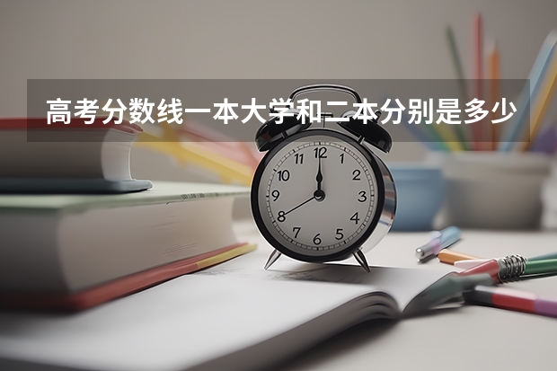 高考分数线一本大学和二本分别是多少