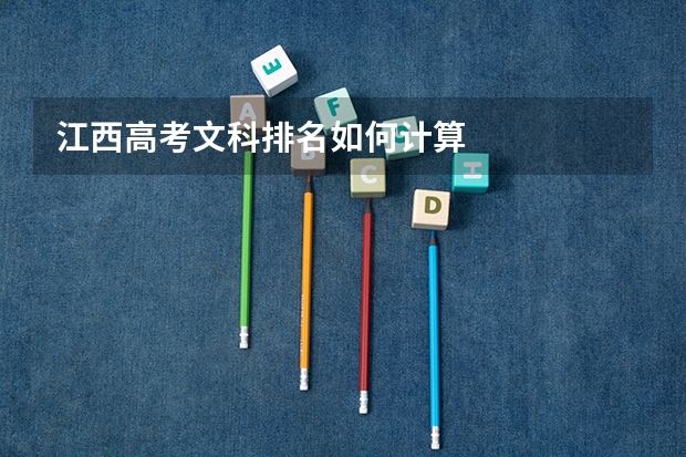 江西高考文科排名如何计算