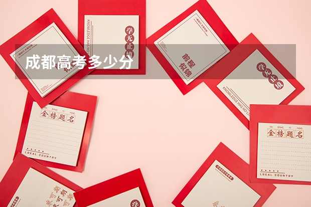 成都高考多少分