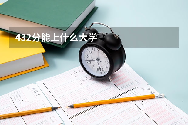 432分能上什么大学