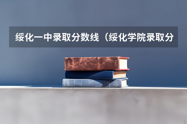 绥化一中录取分数线（绥化学院录取分数线）