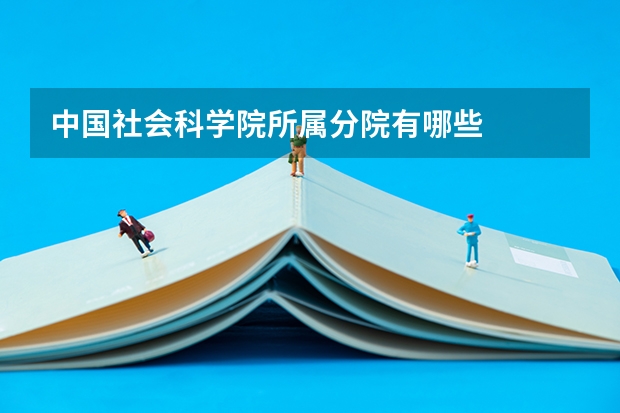 中国社会科学院所属分院有哪些