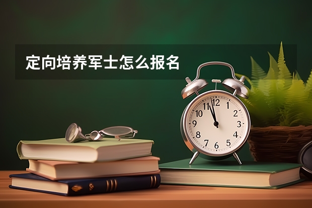 定向培养军士怎么报名