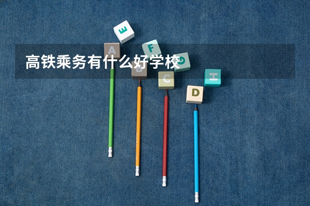 高铁乘务有什么好学校