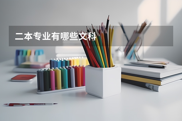 二本专业有哪些文科