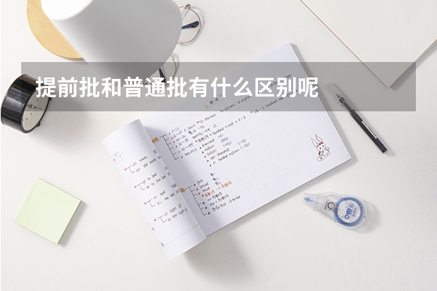 提前批和普通批有什么区别呢