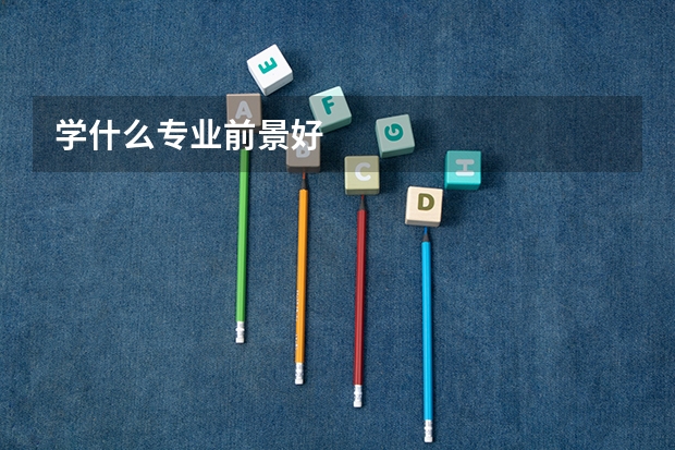 学什么专业前景好