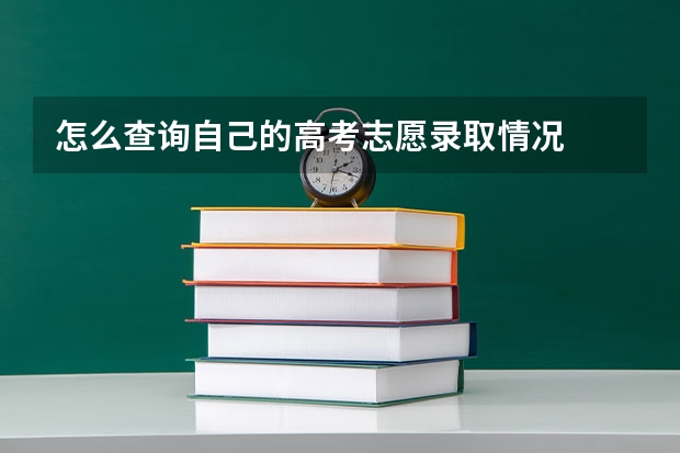 怎么查询自己的高考志愿录取情况
