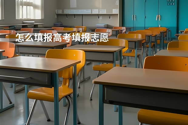怎么填报高考填报志愿