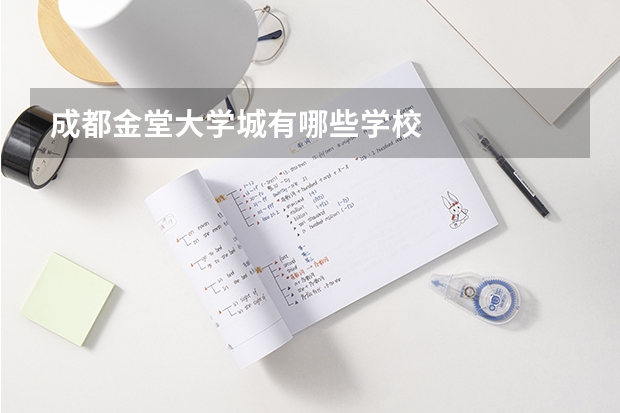 成都金堂大学城有哪些学校