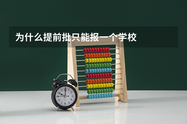 为什么提前批只能报一个学校