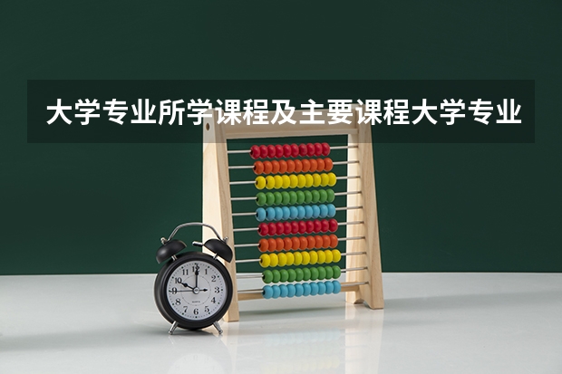 大学专业所学课程及主要课程大学专业有什么课程