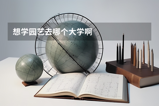 想学园艺去哪个大学啊