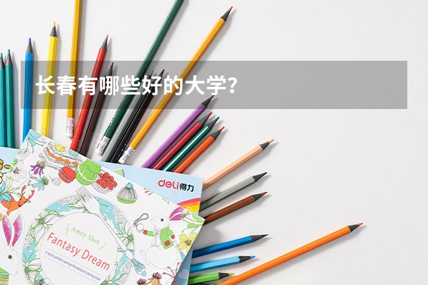 长春有哪些好的大学？