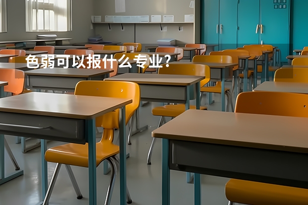 色弱可以报什么专业?