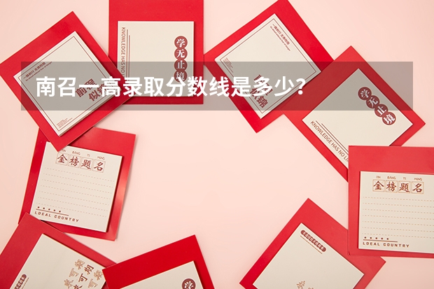 南召一高录取分数线是多少？