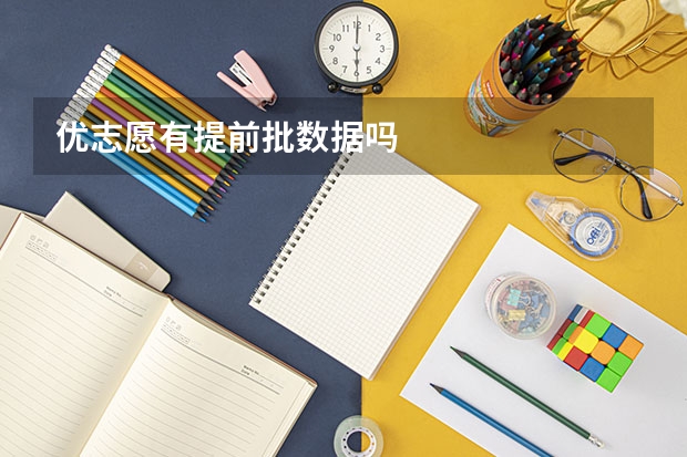 优志愿有提前批数据吗