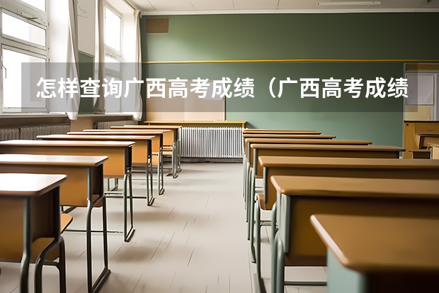 怎样查询广西高考成绩（广西高考成绩查询方法）