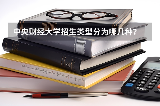 中央财经大学招生类型分为哪几种？