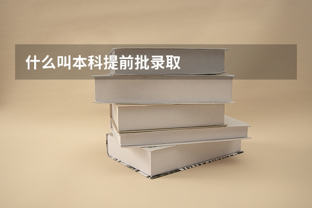 什么叫本科提前批录取