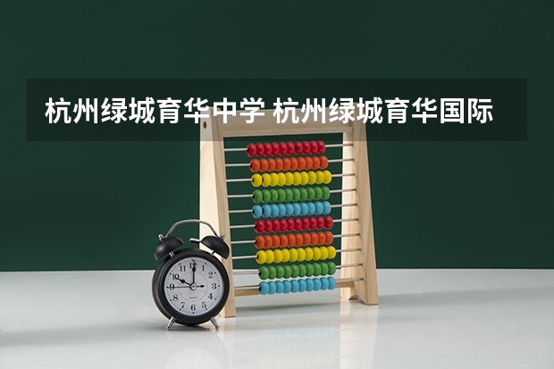 杭州绿城育华中学 杭州绿城育华国际学校学费