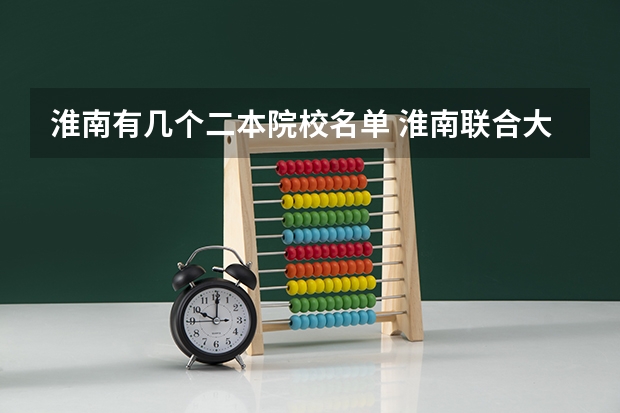 淮南有几个二本院校名单 淮南联合大学是二本还是三本