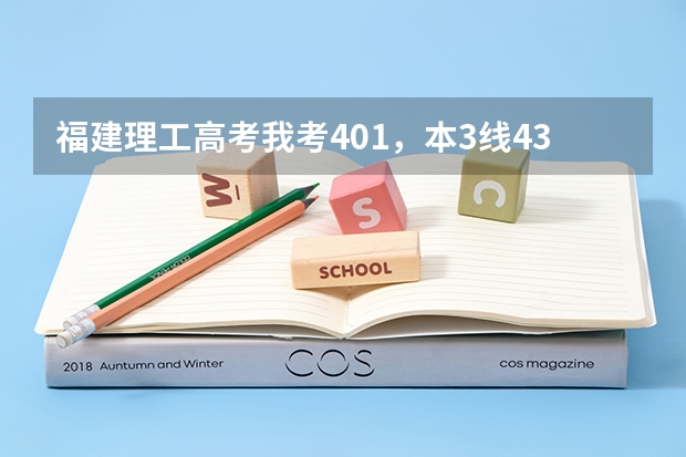 福建理工高考我考401,本3线433,专科270,什么学校分数线我可以达到