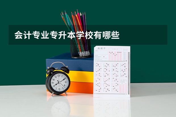 会计专业专升本学校有哪些